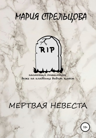 Обложка книги «Мертвая Невеста»