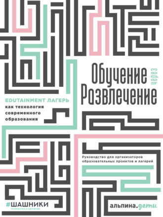 Коллектив авторов. Обучение через развлечение. Edutainment лагерь как технология современного образования