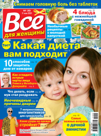 Обложка книги «Всё для женщины №20/2021»