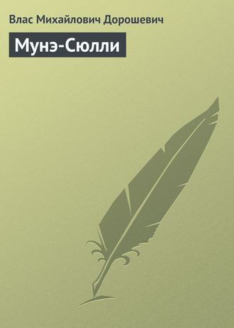 Обложка книги «Мунэ-Сюлли»
