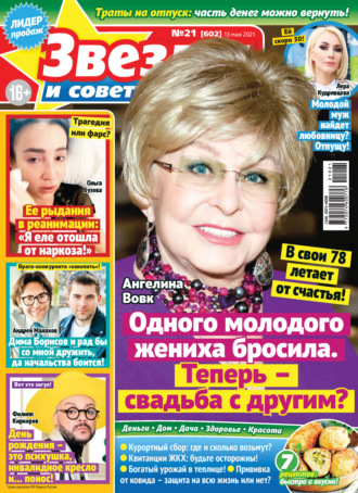 Обложка книги «Звёзды и советы №21/2021»