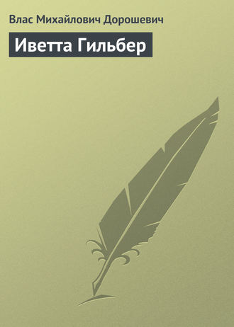 Влас Дорошевич. Иветта Гильбер