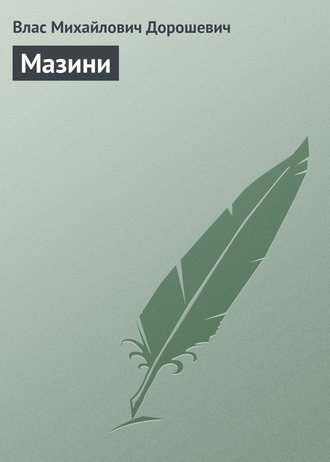 Обложка книги «Мазини»