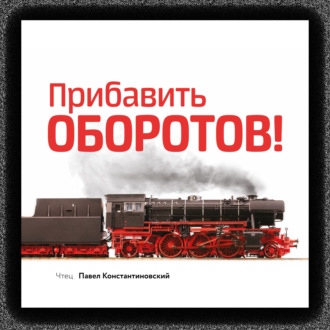 Обложка книги «Прибавить оборотов! 47 маркетинговых способов увеличить продажи – системно, быстро и без бюджета»
