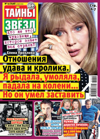 Обложка книги «Тайны звезд №19/2021»