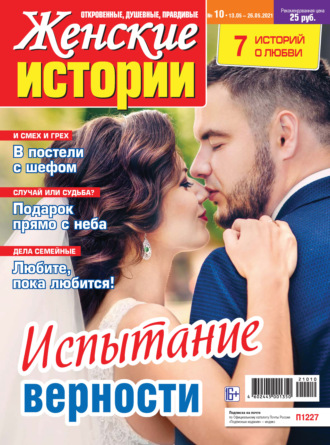 Обложка книги «Женские истории №10/2021»