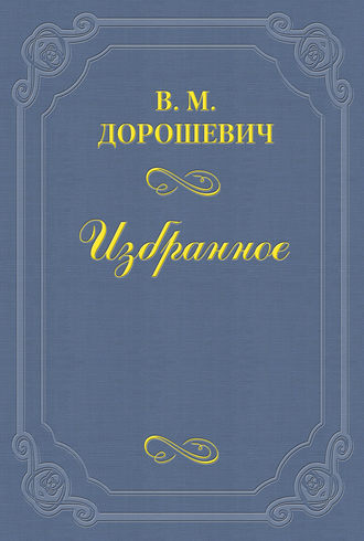 Влас Дорошевич. Воскрешение А.К. Толстого