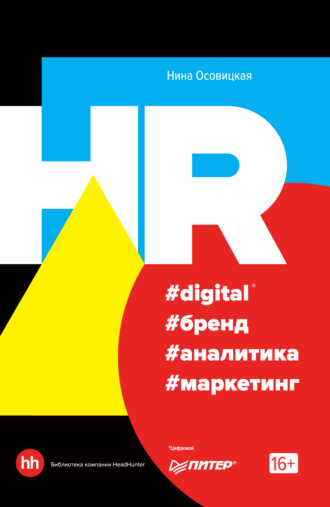 Обложка книги «HR #digital #бренд #аналитика #маркетинг»
