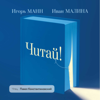 Обложка книги «Читай! Как правильно выбирать книги, читать их и лучше использовать прочитанное»