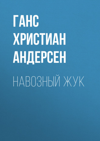 Обложка книги «Навозный жук»