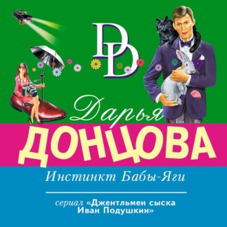 Обложка книги «Инстинкт Бабы-Яги»