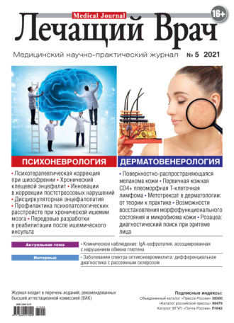 Обложка книги «Журнал «Лечащий Врач» №05/2021»