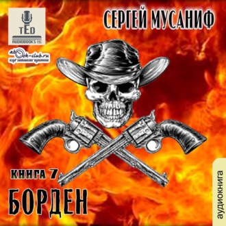 Обложка книги «Борден. Книга 7»