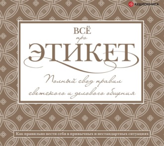 Обложка книги «Всё про этикет: полный свод правил светского и делового общения»
