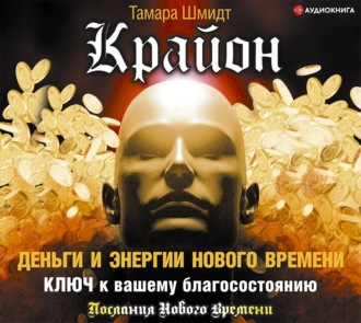 Обложка книги «Крайон. Деньги и Энергии Нового Времени. Ключ к вашему благосостоянию»