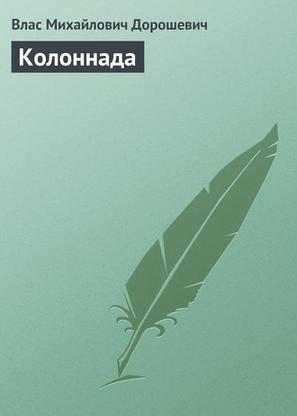 Обложка книги «Колоннада»