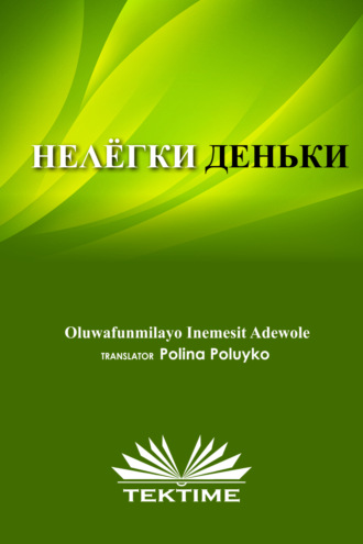 Oluwafunmilayo Inemesit Adewole. НЕЛЁГКИЕ ДЕНЬКИ