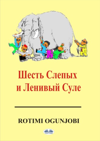 Обложка книги «Шесть Cлепых И Ленивый Суле»