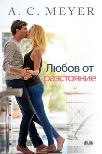 Обложка книги «Любов От Разстояние»