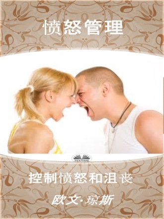 Обложка книги «愤怒管理»