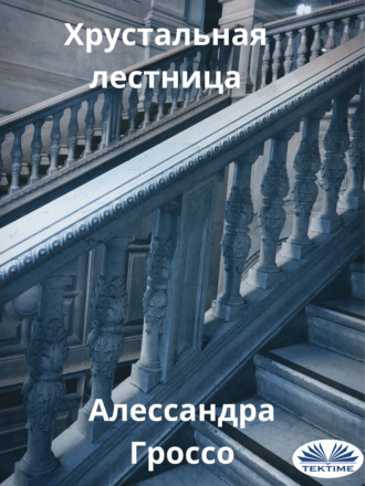 Обложка книги «Хрустальная Лестница»