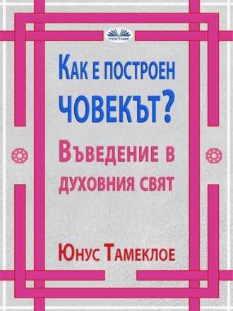 Обложка книги «Как Е Построен Човекът?»