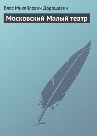 Обложка книги «Московский Малый театр»