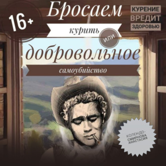 Обложка книги «Бросаем курить, или Добровольное самоубийство»
