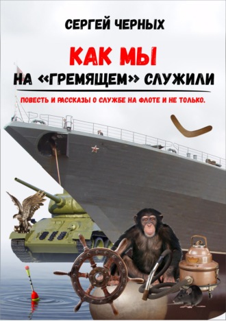 Обложка книги «Как мы служили на «Гремящем»»