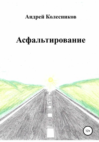 Андрей Александрович Колесников. Асфальтирование