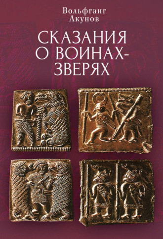 Обложка книги «Cказания о воинах-зверях»