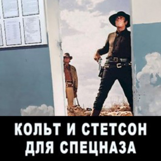 Обложка книги «Кольт и Стетсон для спецназа»
