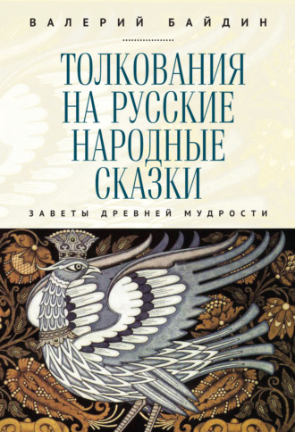 Обложка книги «Толкования на русские народные сказки. Заветы древней мудрости»