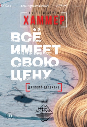 Обложка книги «Всё имеет свою цену»