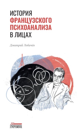 Обложка книги «История французского психоанализа в лицах»