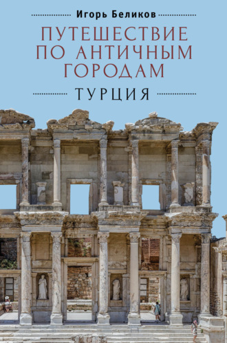 Обложка книги «Путешествие по античным городам. Турция»