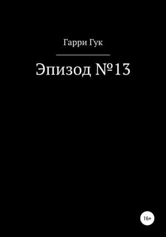 Обложка книги «Эпизод №13»