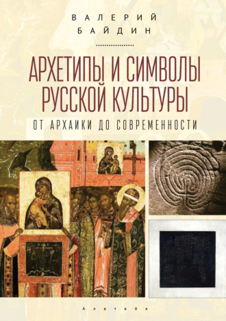 Обложка книги «Архетипы и символы русской культуры. От архаики до современности.»