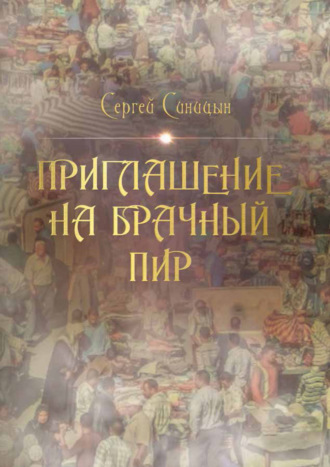 Обложка книги «Приглашение на брачный пир»
