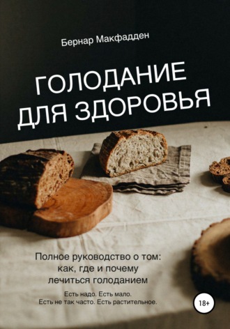 Обложка книги «Голодание для здоровья»