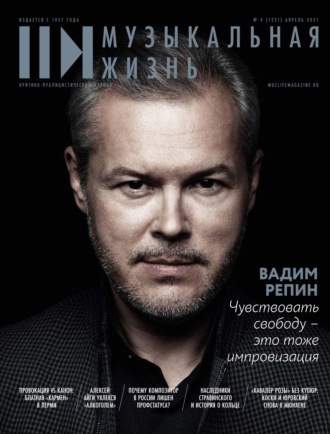 Обложка книги «Журнал «Музыкальная жизнь» №4 (1221), апрель 2021»