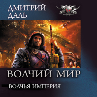 Обложка книги «Волчья Империя»