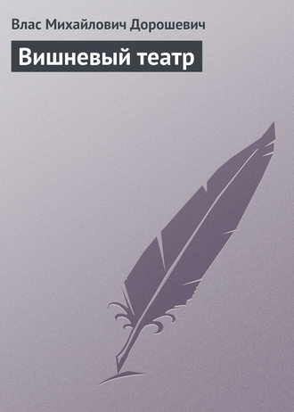 Обложка книги «Вишневый театр»