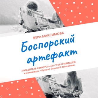 Обложка книги «Боспорский артефакт»