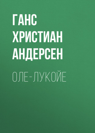 Обложка книги «Оле-Лукойе»