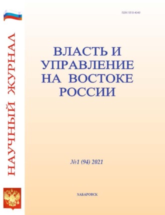Обложка книги «Власть и управление на Востоке России №1 (94) 2021»