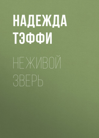 Обложка книги «Неживой зверь»