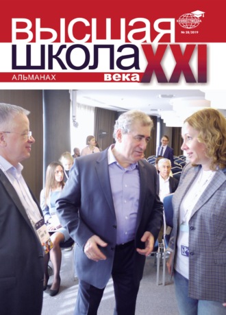 Обложка книги «Альманах «Высшая школа XXI века» №28/2019»