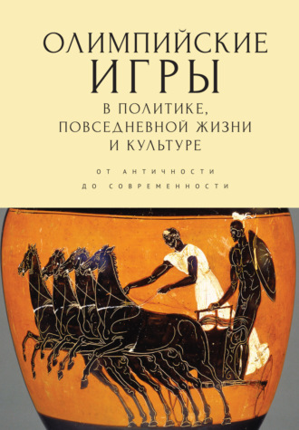 Обложка книги «Олимпийские игры в политике, повседневной жизни и культуре. От античности до современности»