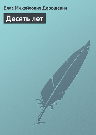 Обложка книги «Десять лет»